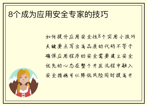 8个成为应用安全专家的技巧 