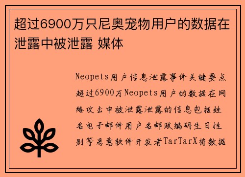 超过6900万只尼奥宠物用户的数据在泄露中被泄露 媒体