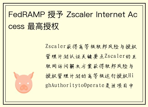 FedRAMP 授予 Zscaler Internet Access 最高授权 