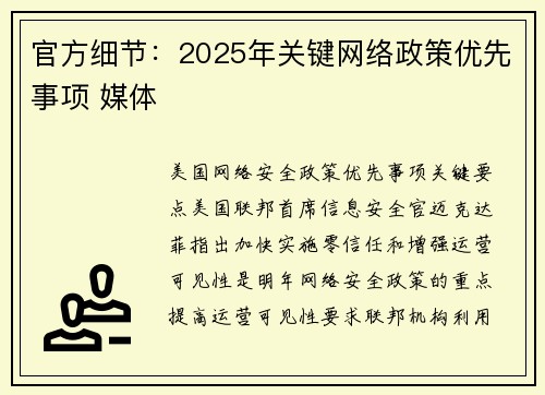 官方细节：2025年关键网络政策优先事项 媒体
