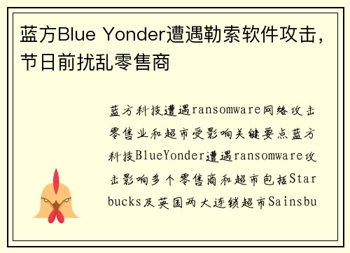 蓝方Blue Yonder遭遇勒索软件攻击，节日前扰乱零售商 