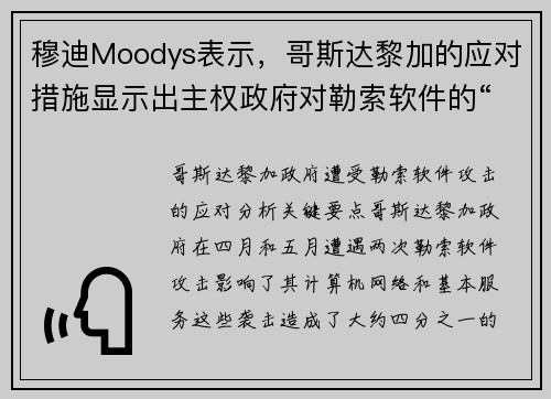 穆迪Moodys表示，哥斯达黎加的应对措施显示出主权政府对勒索软件的“韧性” 媒体