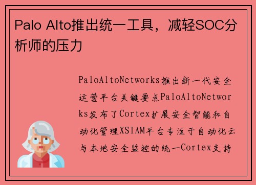 Palo Alto推出统一工具，减轻SOC分析师的压力 