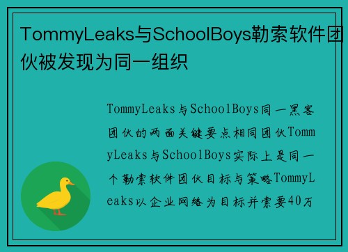 TommyLeaks与SchoolBoys勒索软件团伙被发现为同一组织 