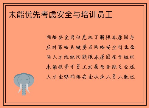 未能优先考虑安全与培训员工 