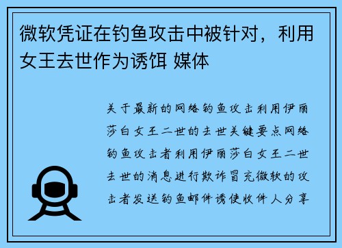 微软凭证在钓鱼攻击中被针对，利用女王去世作为诱饵 媒体
