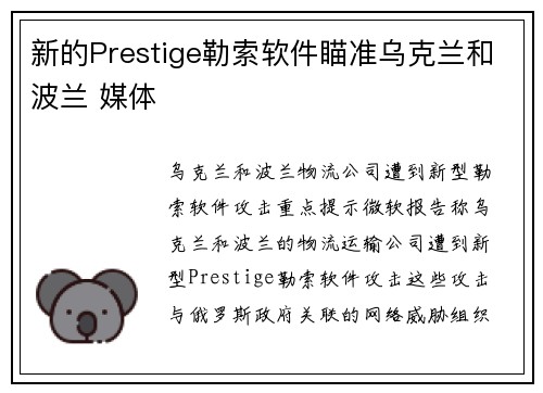 新的Prestige勒索软件瞄准乌克兰和波兰 媒体