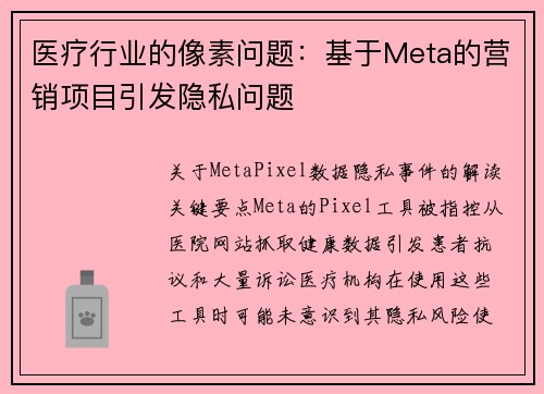 医疗行业的像素问题：基于Meta的营销项目引发隐私问题 