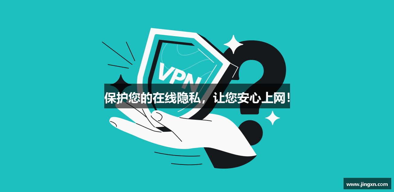 保护您的在线隐私，让您安心上网！
