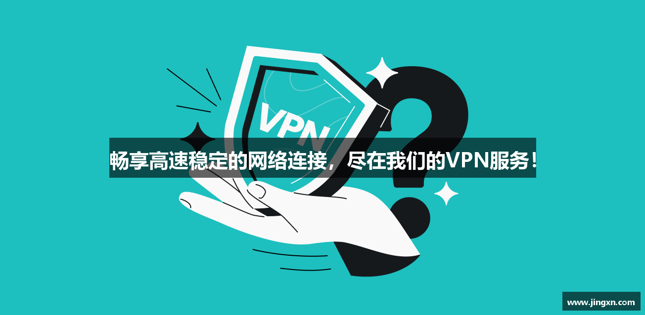 畅享高速稳定的网络连接，尽在我们的VPN服务！